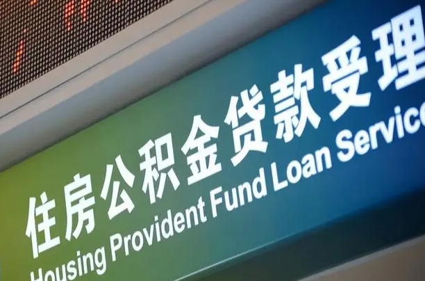 公积金是一年一交还是一个月一交-濮阳公积金代办平台